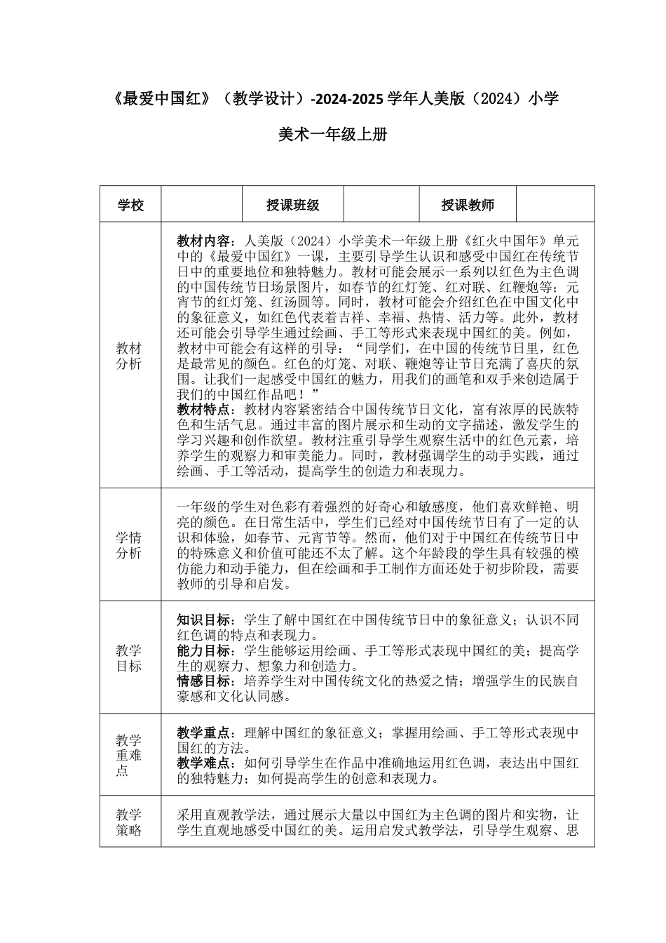 《最爱中红》（教学设计）-（2024）美术一年级上册.docx_第1页