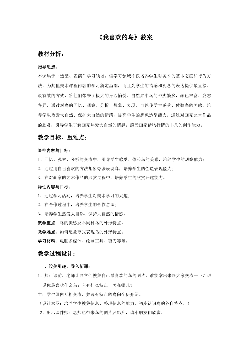 《我喜欢的鸟》教案1-人美版小学美术二年级下册.doc_第1页