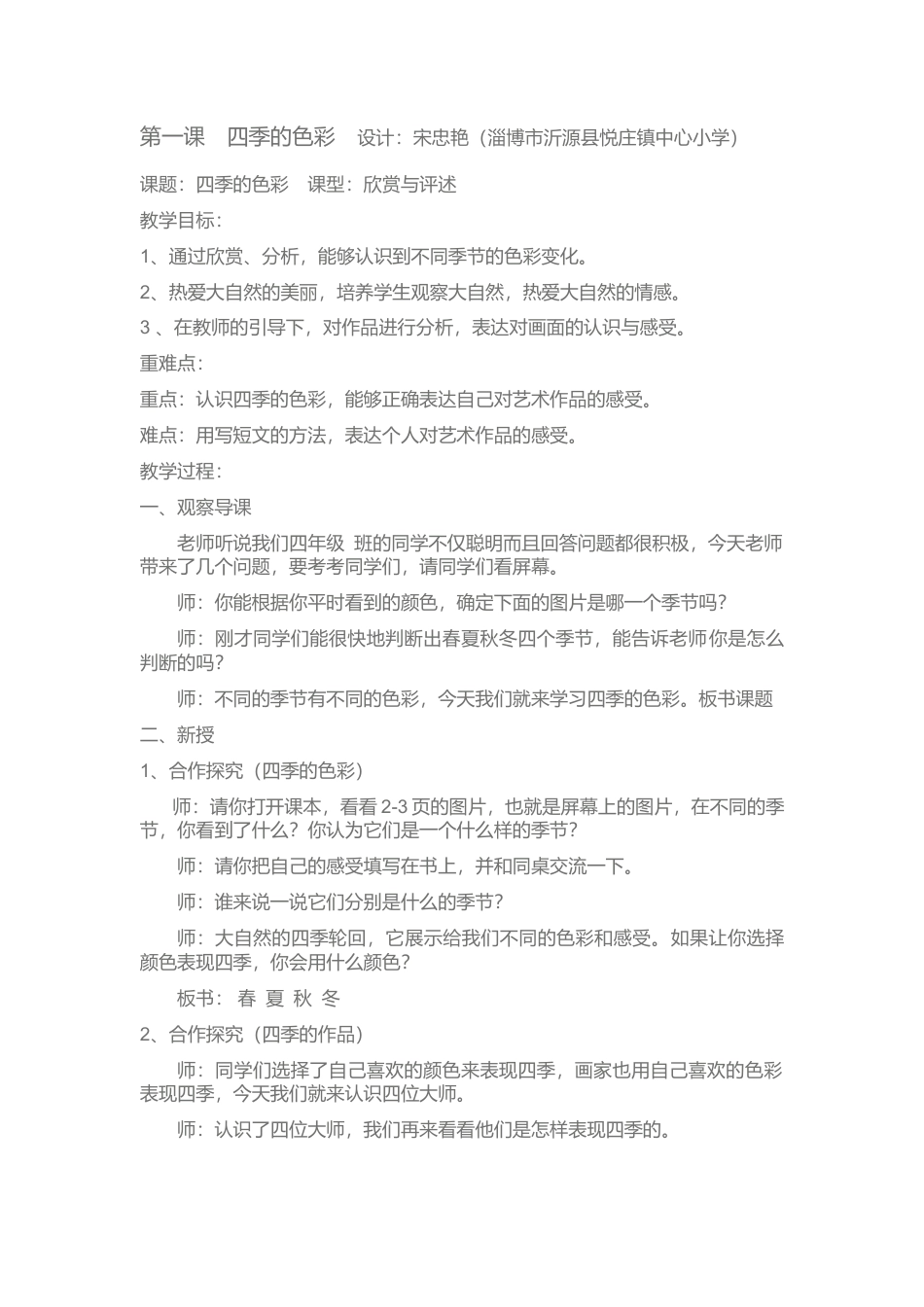 第1课 人美版美术四上《四季的色彩》教案.doc_第1页