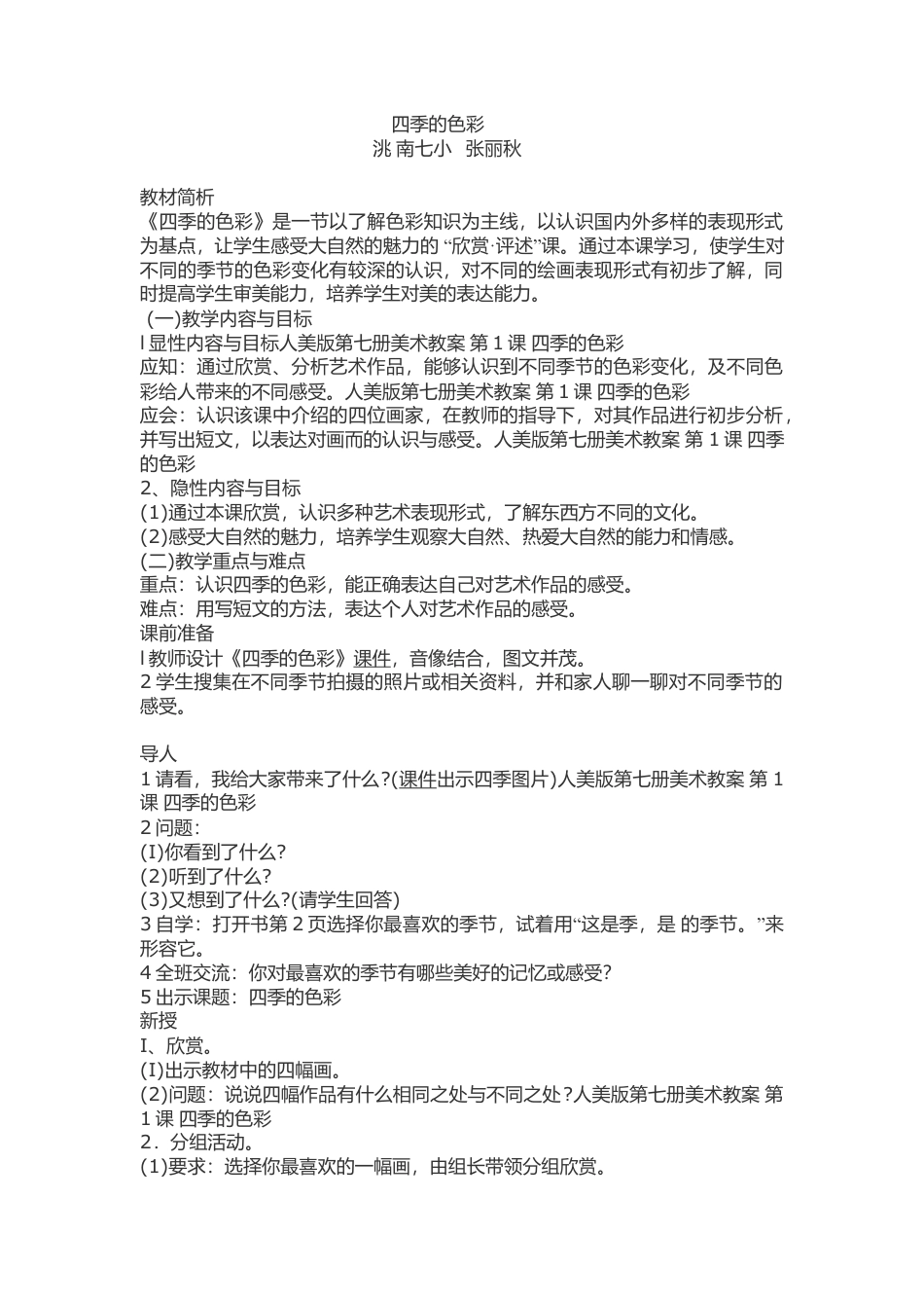 第1课 人美版美术四上《四季的色彩》教案设计.doc_第1页