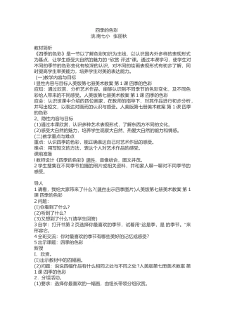 第1课 人美版美术四上《四季的色彩》教案设计.doc