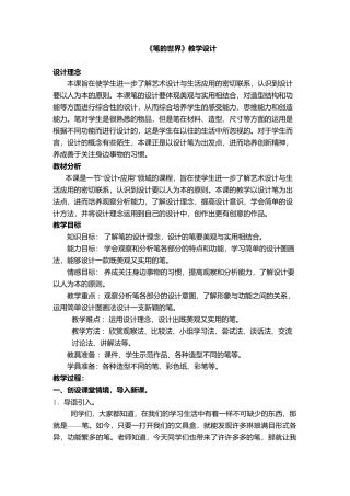 人美版小学美术4上-第8课《笔的世界》教学设计.doc