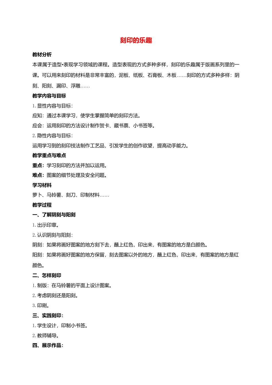 人美版小学美术4上-第15课 刻印的乐趣 教案 人美版 (1).doc_第1页