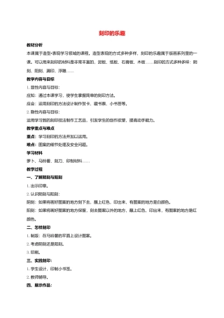 人美版小学美术4上-第15课 刻印的乐趣 教案 人美版 (1).doc