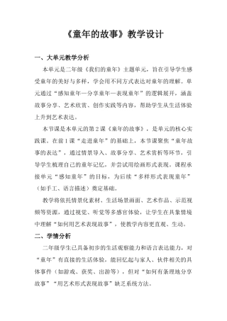 《童年的故事》教学设计(1)-人美版小学美术二年级下册.docx