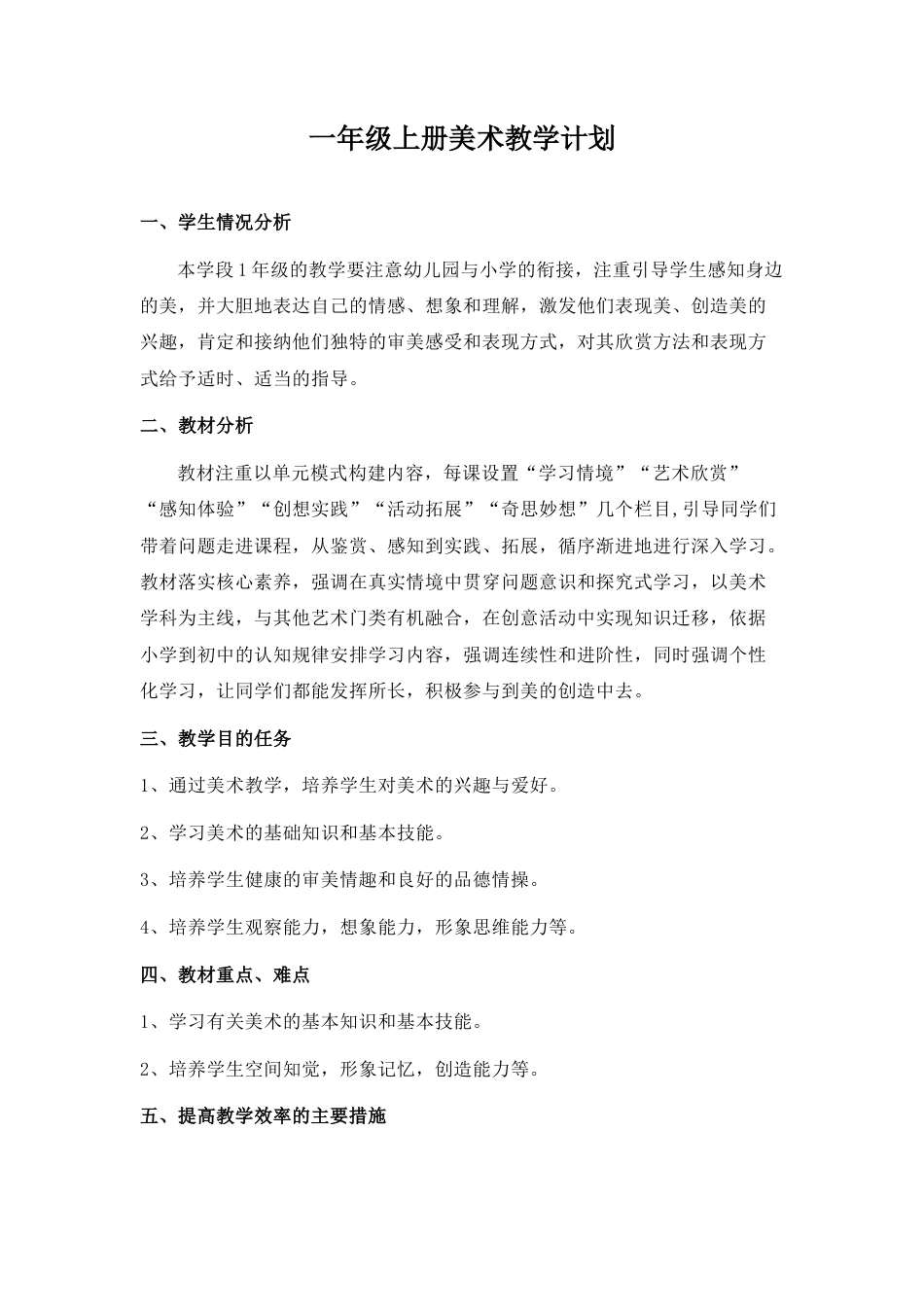 人美版美术一年级上册教学计划.docx_第1页