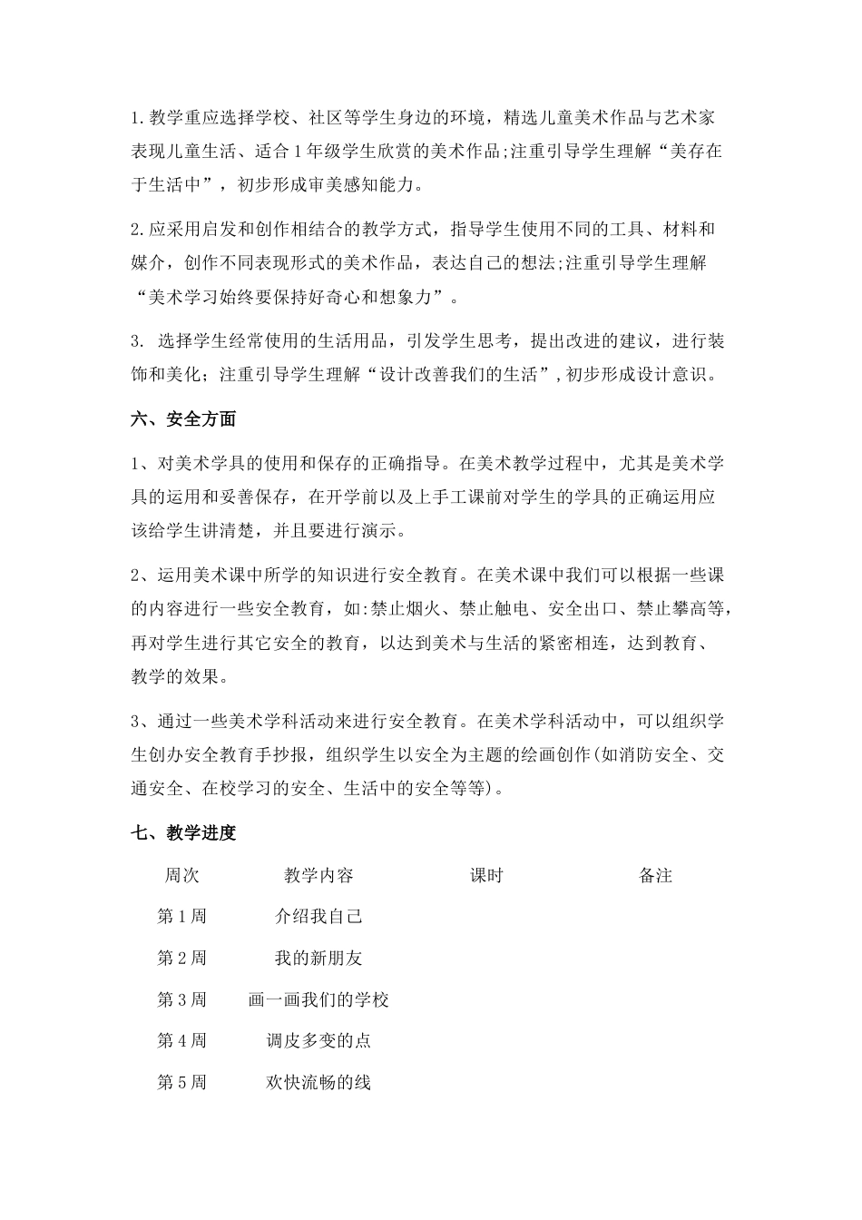 人美版美术一年级上册教学计划.docx_第2页