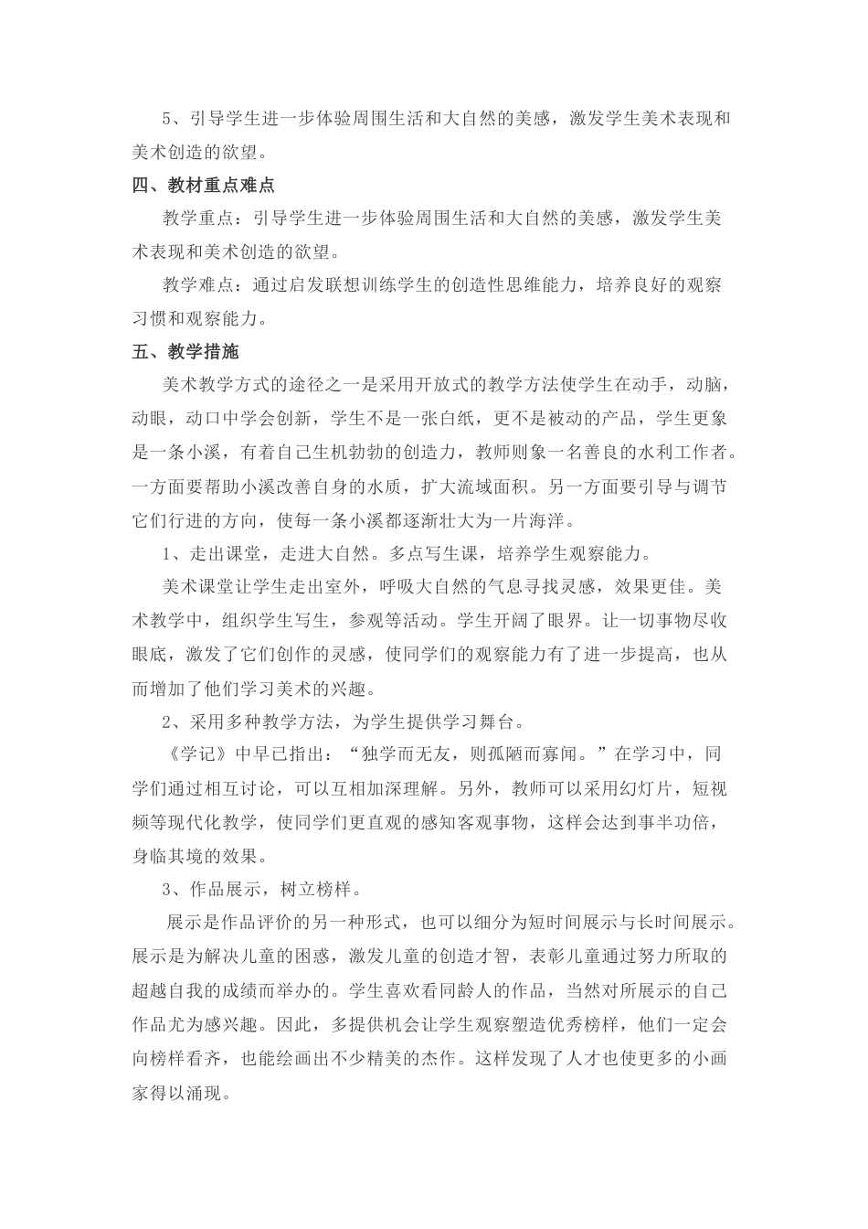 3三上美术教学计划（j）-人美版小学美术三年级上册.docx_第2页