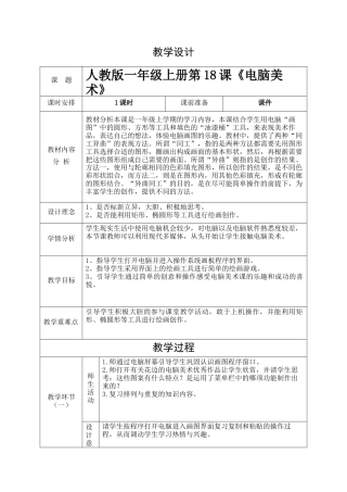 人美版美术一年级上册-第18课 电脑美术（教案）.docx