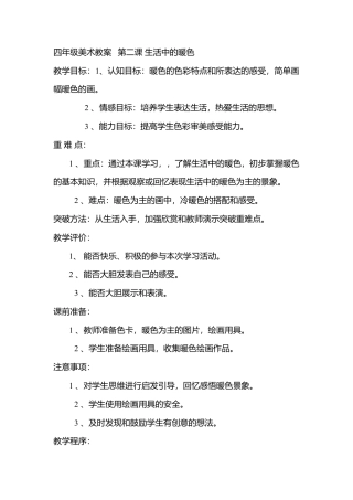 第2课 人美版美术四上《生活中的暖色》教案及反思.doc