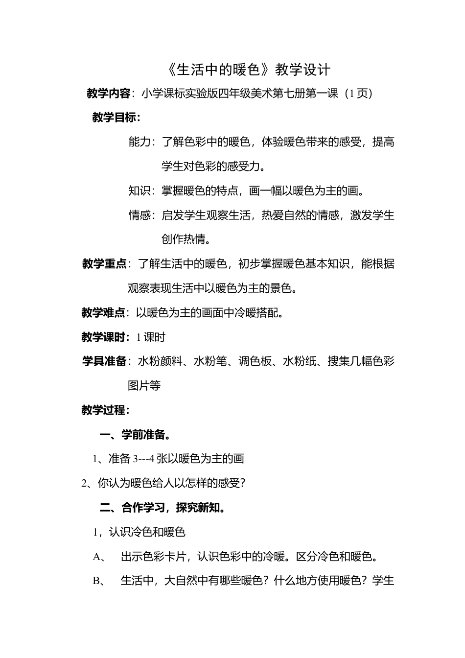 第2课 人美版美术四上《生活中的暖色》教学设计.doc_第1页