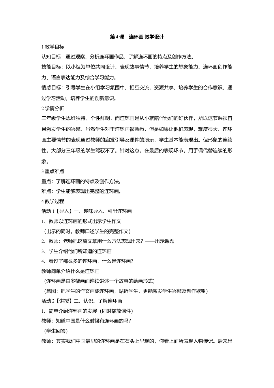 第4课　连环画 教学设计 (2)-人美版小学美术三年级上册.doc_第1页