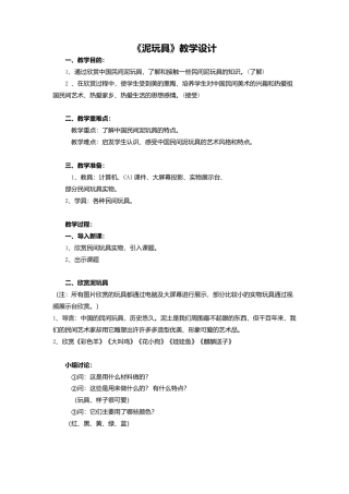 第11课 人美版美术四上《泥玩具》教学设计.doc