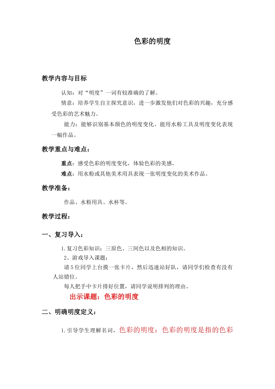 第11课 人美版美术五上《色彩的明度》标准教案.doc_第1页