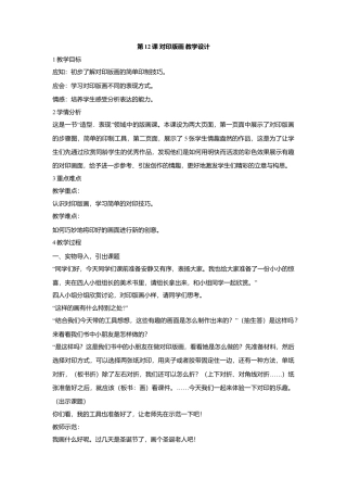 第12课 对印版画 教学设计 (4)-人美版小学美术三年级上册.doc