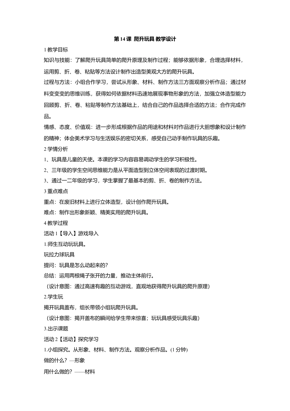第14课  爬升玩具 教学设计 (2)-人美版小学美术三年级上册.doc_第1页
