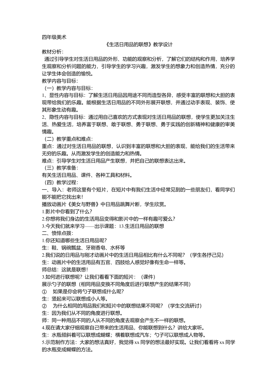 第14课 人美版美术四上《生活日用品的联想》教学设计.doc_第1页