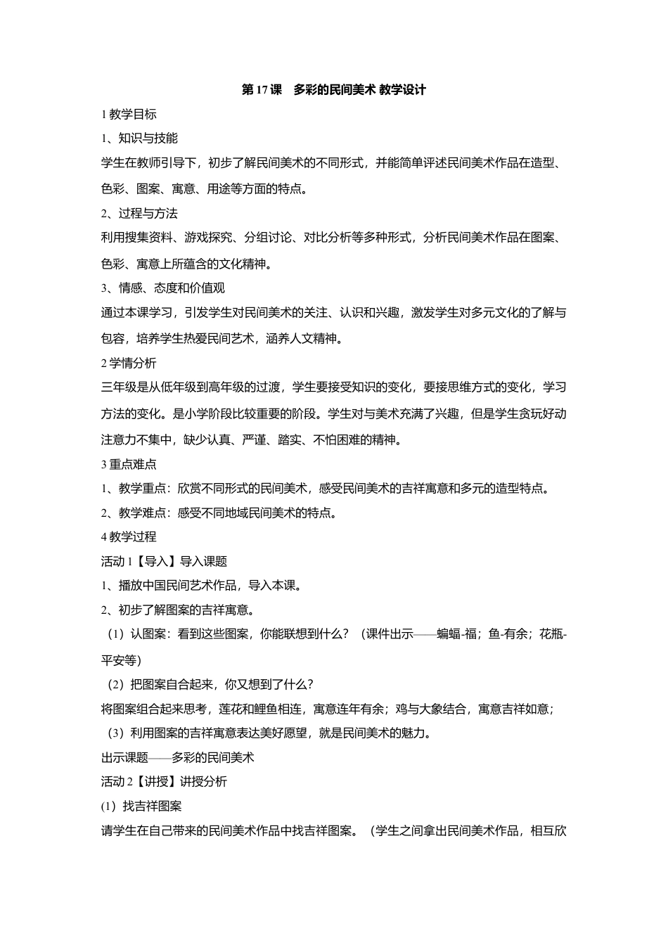 第17课　多彩的民间美术 教学设计 -人美版小学美术三年级上册.doc_第1页
