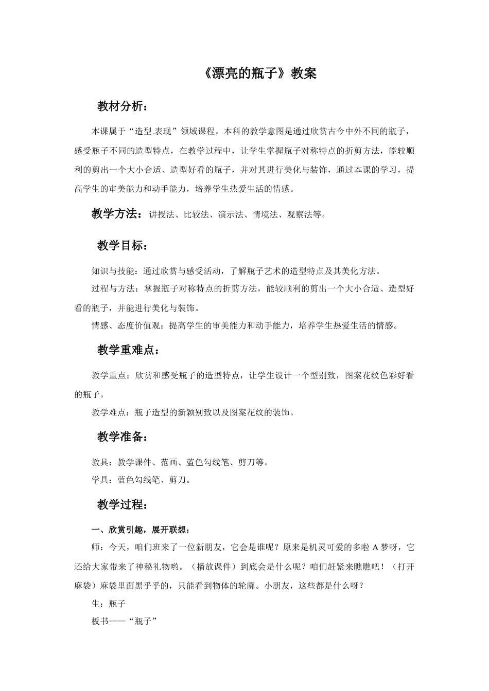 人美版美术一年级下册《漂亮的瓶子》教案4.doc_第1页