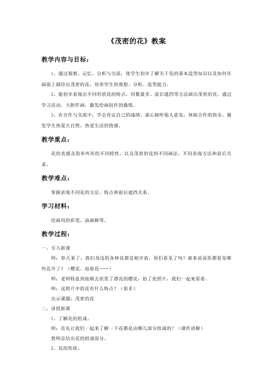 人美版小学美术二年级上册课时教案-《茂密的花》教案1.doc_第1页