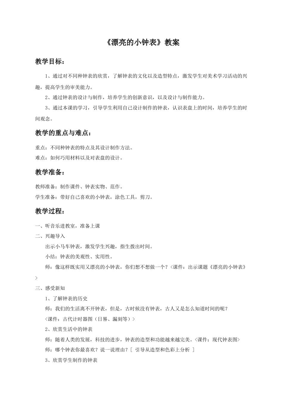 人美版小学美术二年级上册课时教案-《漂亮的小钟表》教案1.doc_第1页