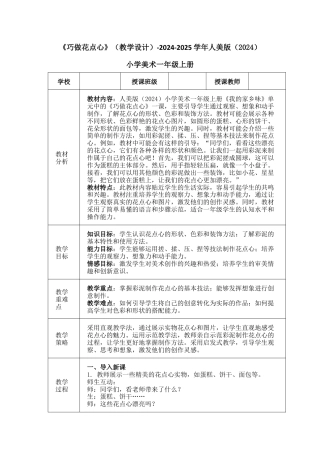 《巧做花点心》（教学设计）-（2024）美术一年级上册.docx
