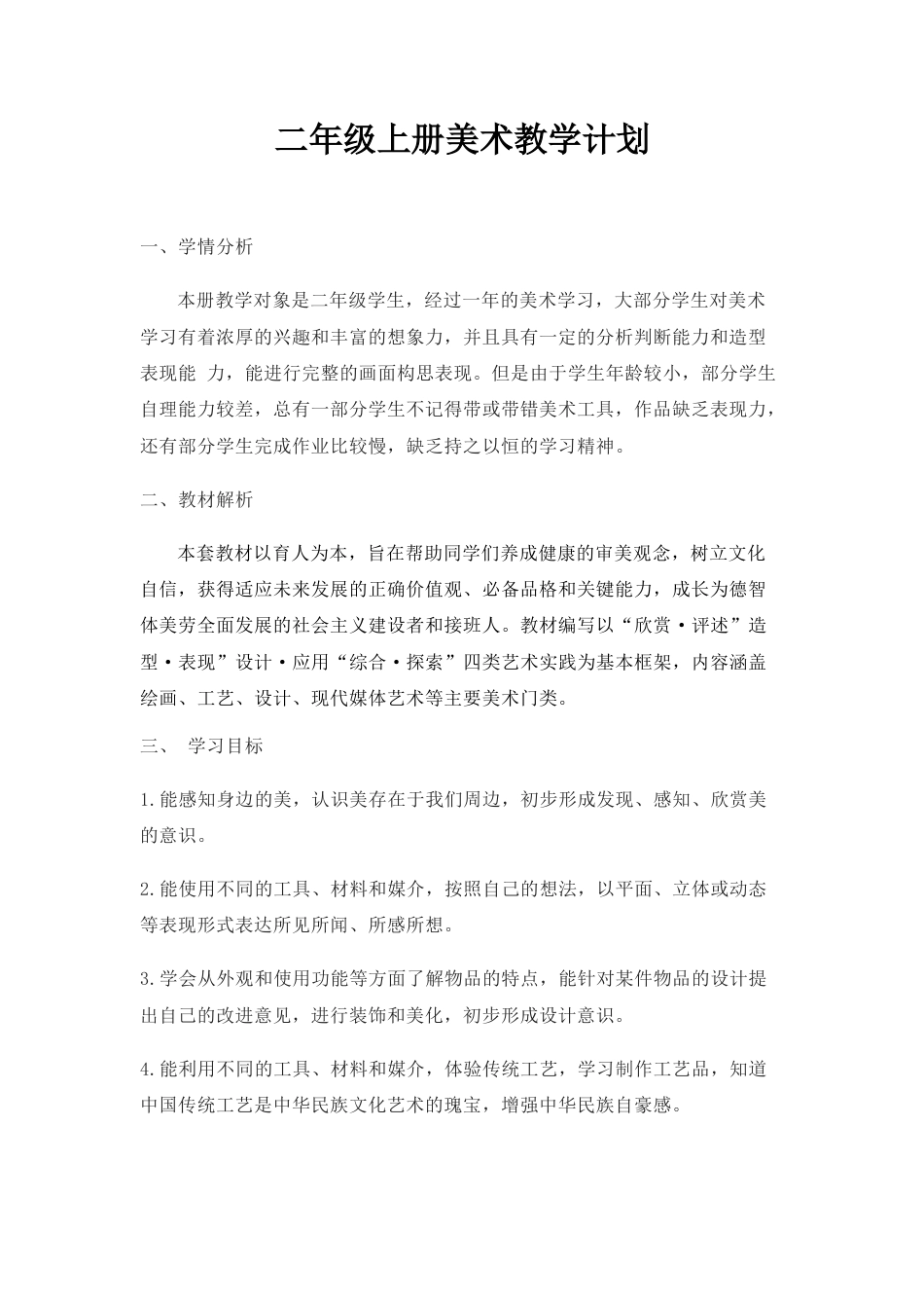 人美版小学美术二年级上册全册美术教学计划（J）.docx_第1页