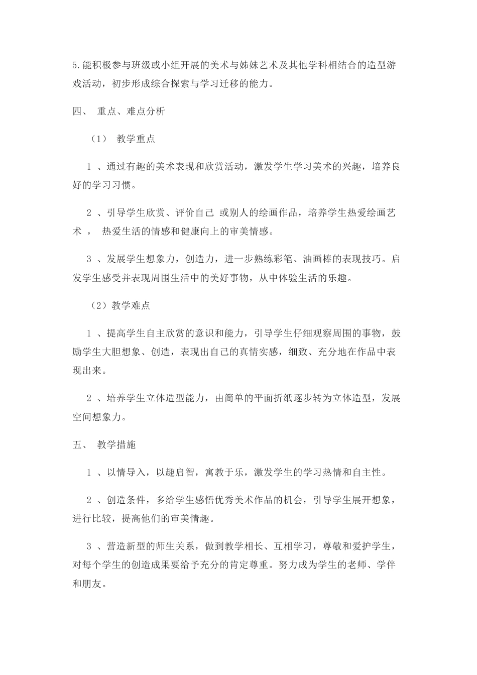 人美版小学美术二年级上册全册美术教学计划（J）.docx_第2页