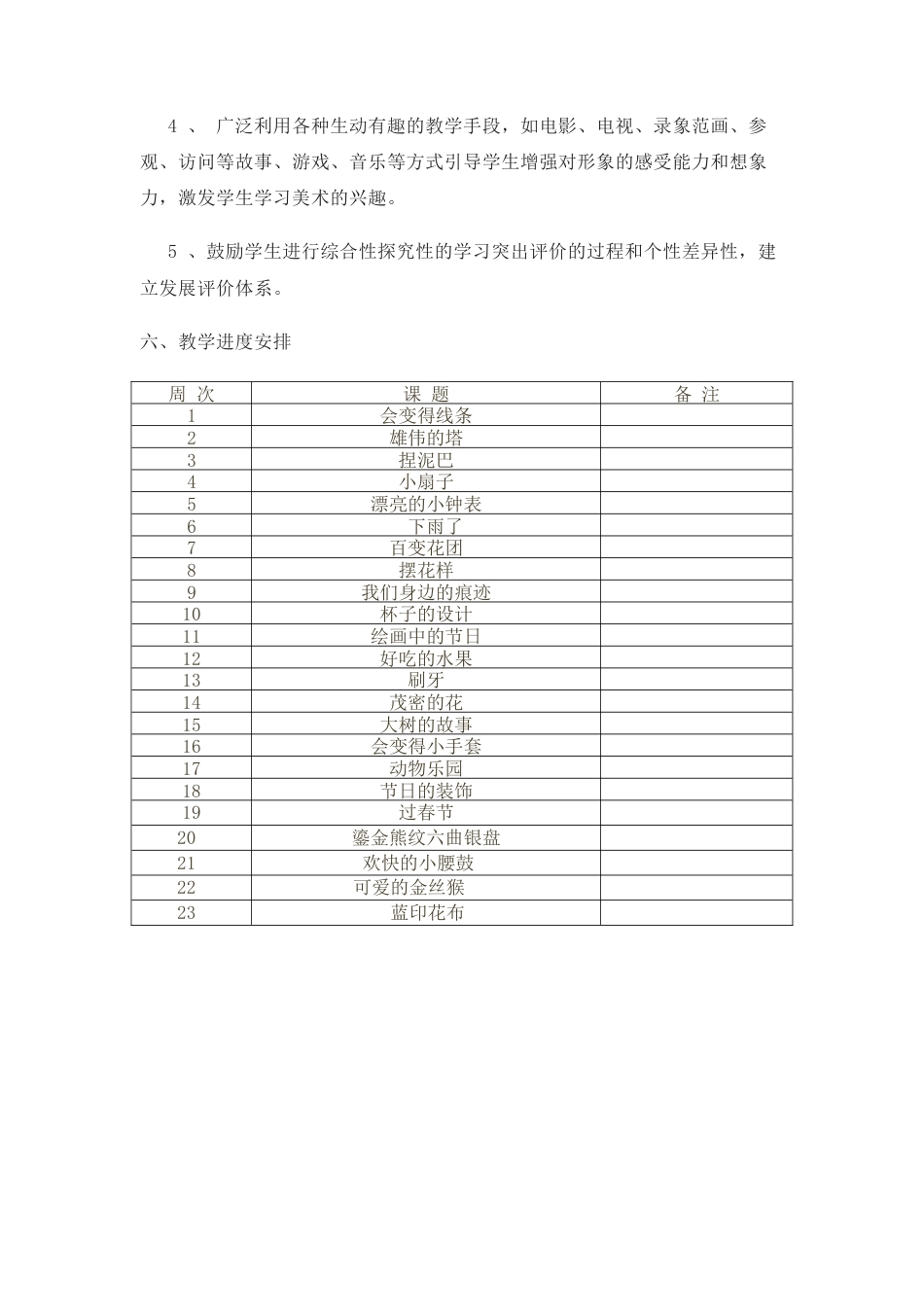 人美版小学美术二年级上册全册美术教学计划（J）.docx_第3页
