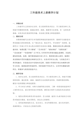 3三上美术教学计划-人美版小学美术三年级上册.docx