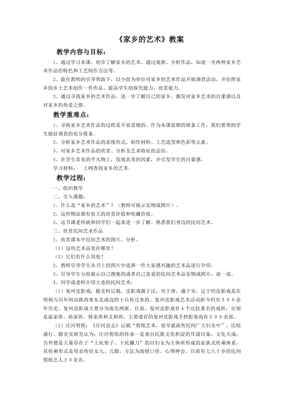 《家乡的艺术》教案-人美版小学六年级上册.doc_第1页