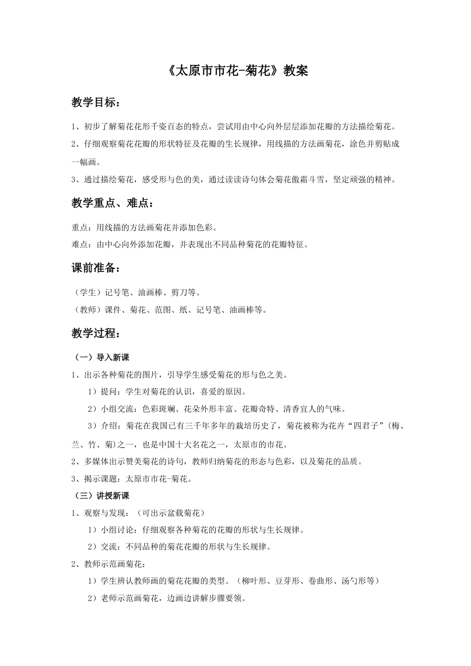 《太原市市花-菊花》教案-人美版小学美术三年级下册.doc_第1页