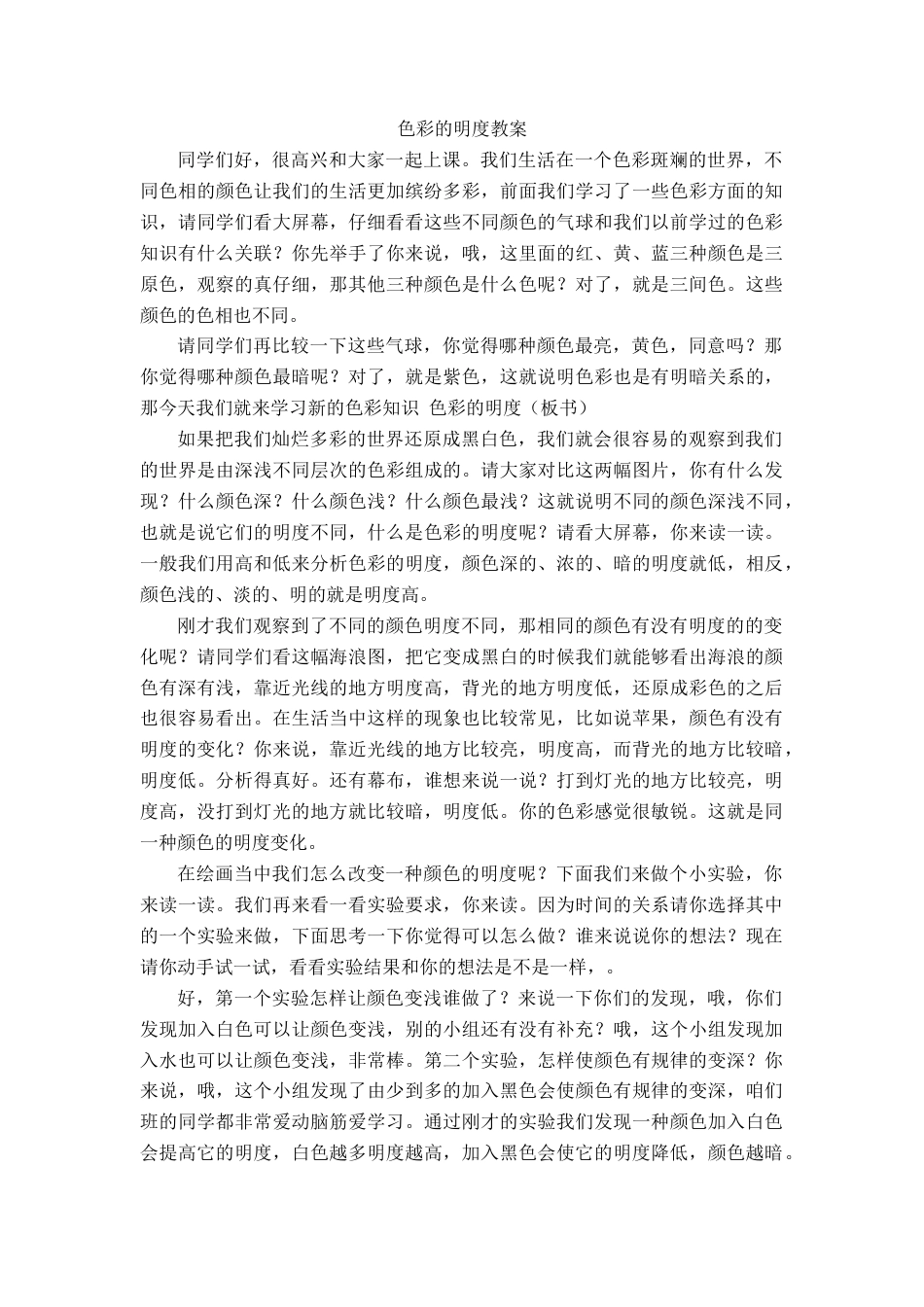 第11课  人美版美术五上《色彩的明度》教学实录.doc_第1页