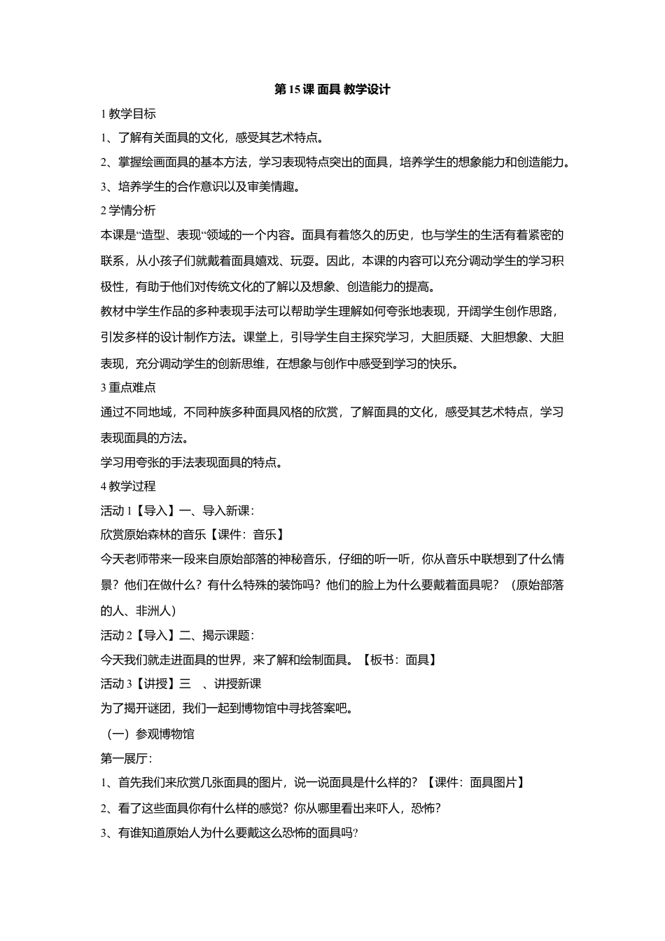 第15课 面具 教学设计 (1)-人美版小学美术三年级上册.doc_第1页