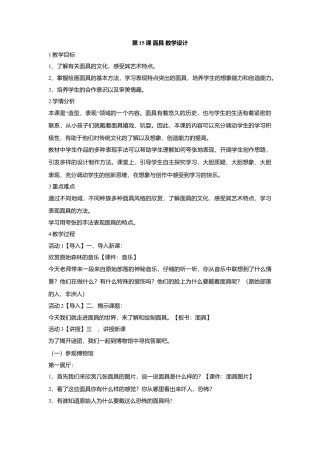 第15课 面具 教学设计 (1)-人美版小学美术三年级上册.doc