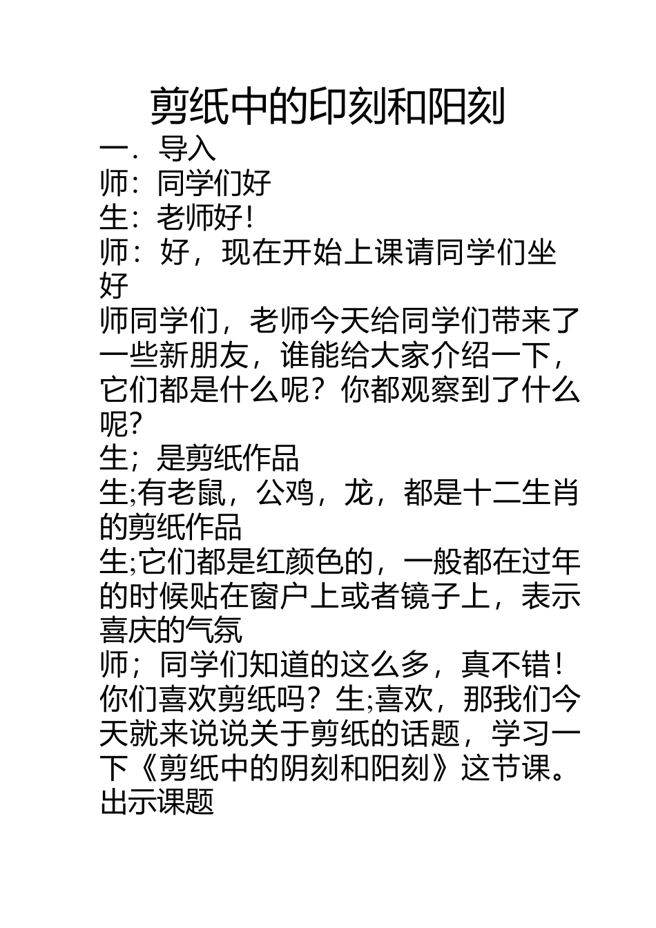 第20课 人美版美术四上《剪纸中的印刻和阳刻》教案.doc_第1页