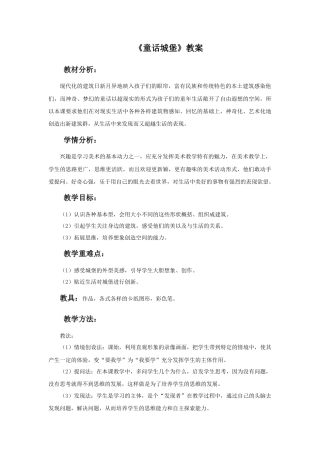 人美版美术一年级下册《童话城堡》教案1.doc