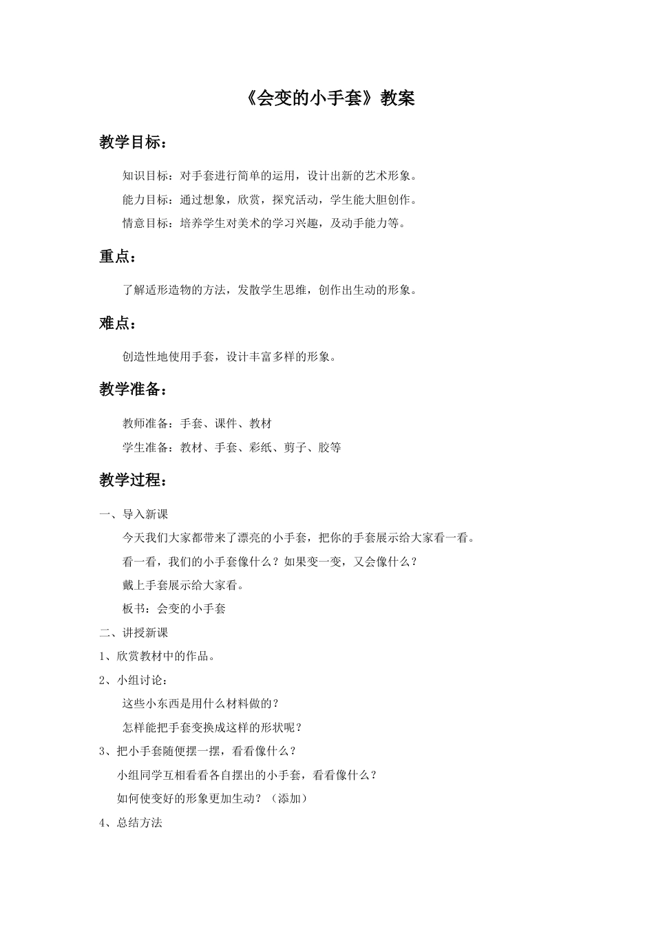 人美版小学美术二年级上册课时教案-《会变的小手套》教案3.doc_第1页