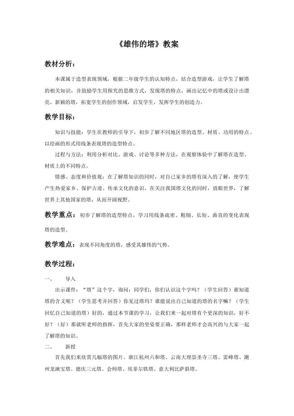 人美版小学美术二年级上册课时教案-《雄伟的塔》教案1.doc_第1页