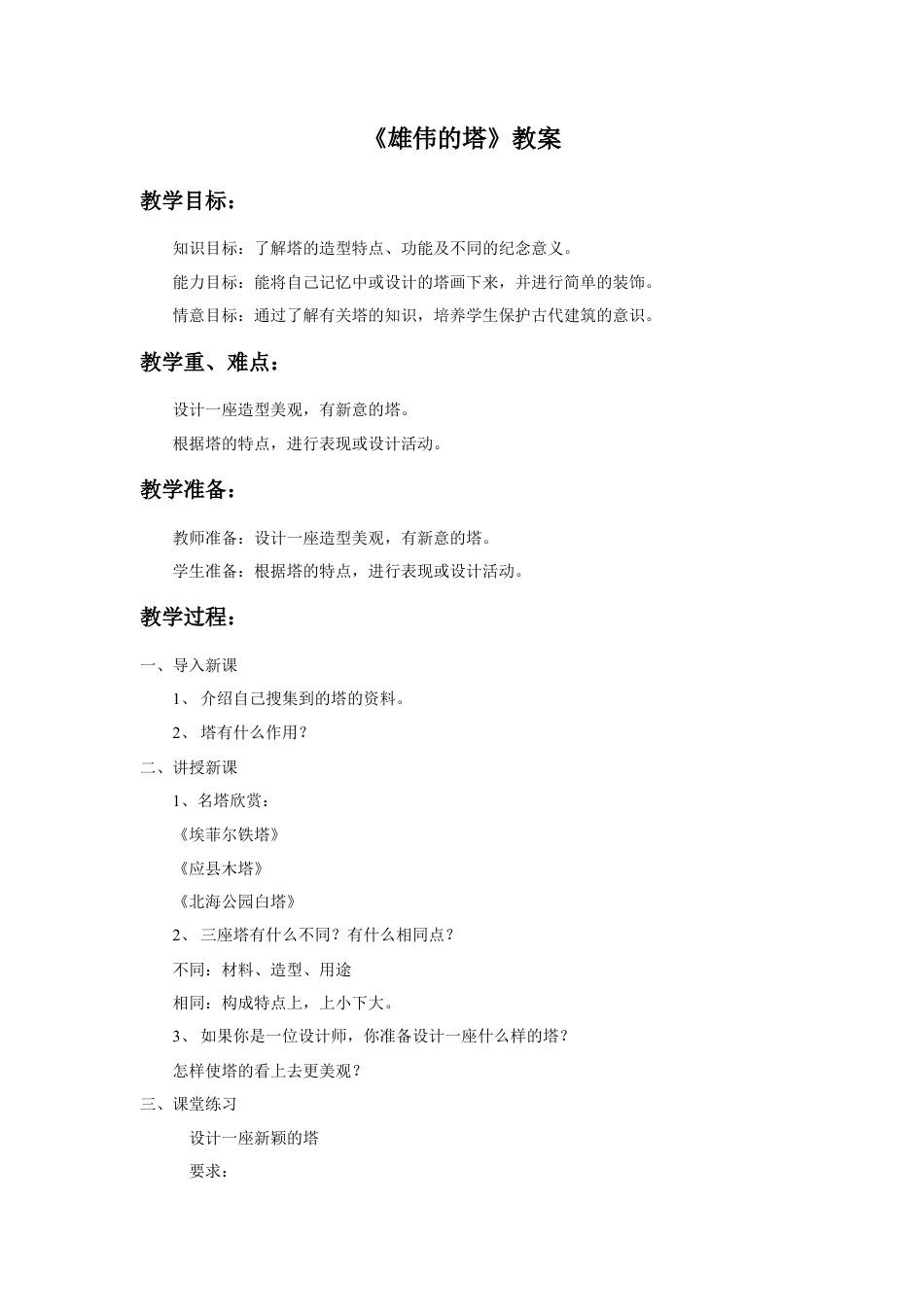 人美版小学美术二年级上册课时教案-《雄伟的塔》教案2.doc_第1页