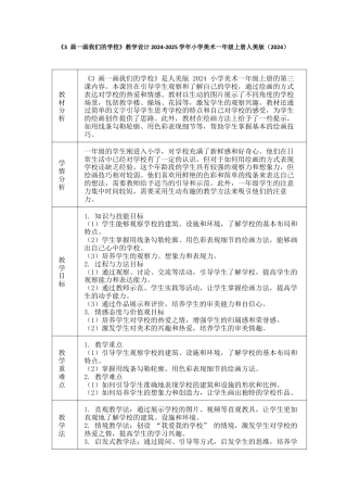 人美版美术一年级上册-画一画我们的学校（教学设计）-.docx