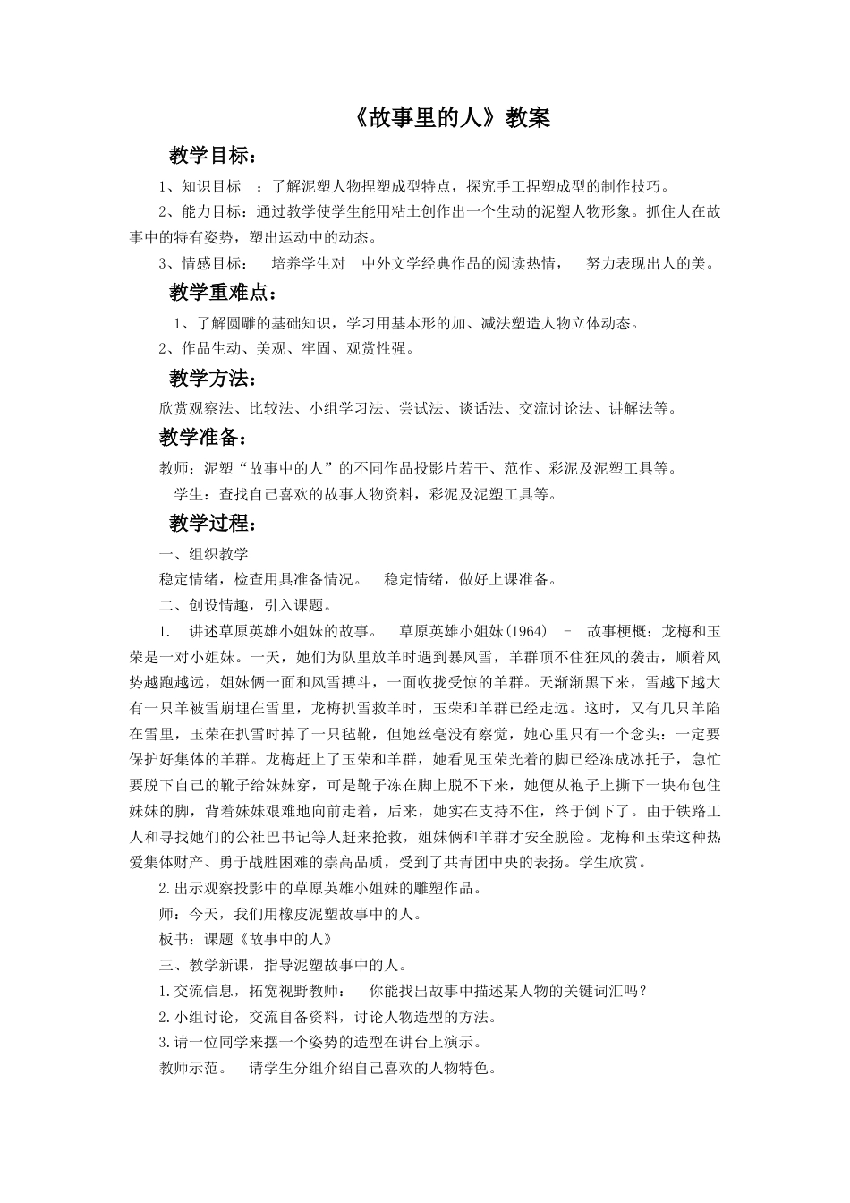 《故事里的人》教案-人美版小学六年级上册.doc_第1页