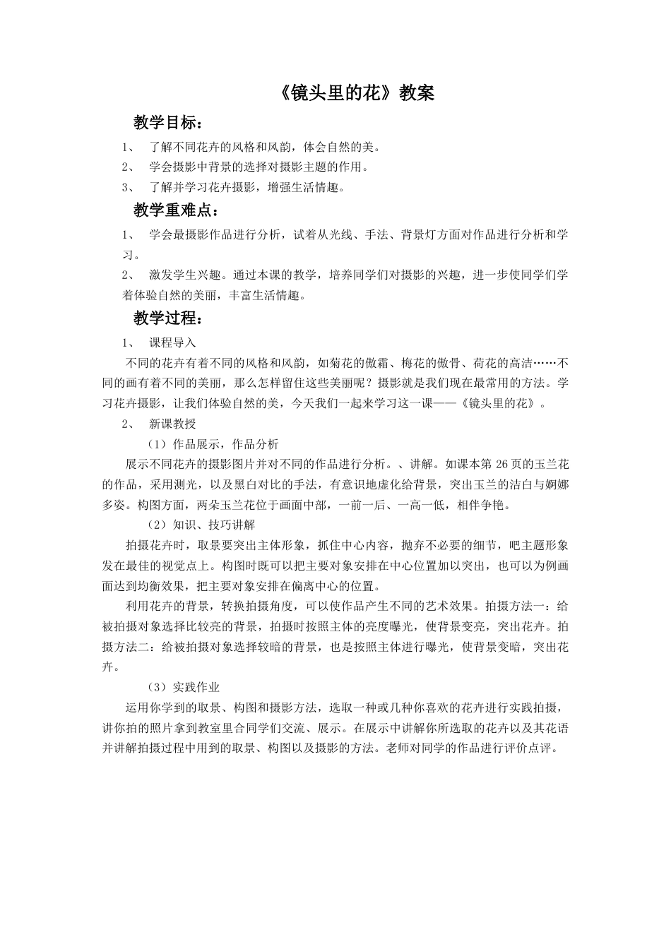 《镜头里的花》教案-人美版小学六年级上册.doc_第1页