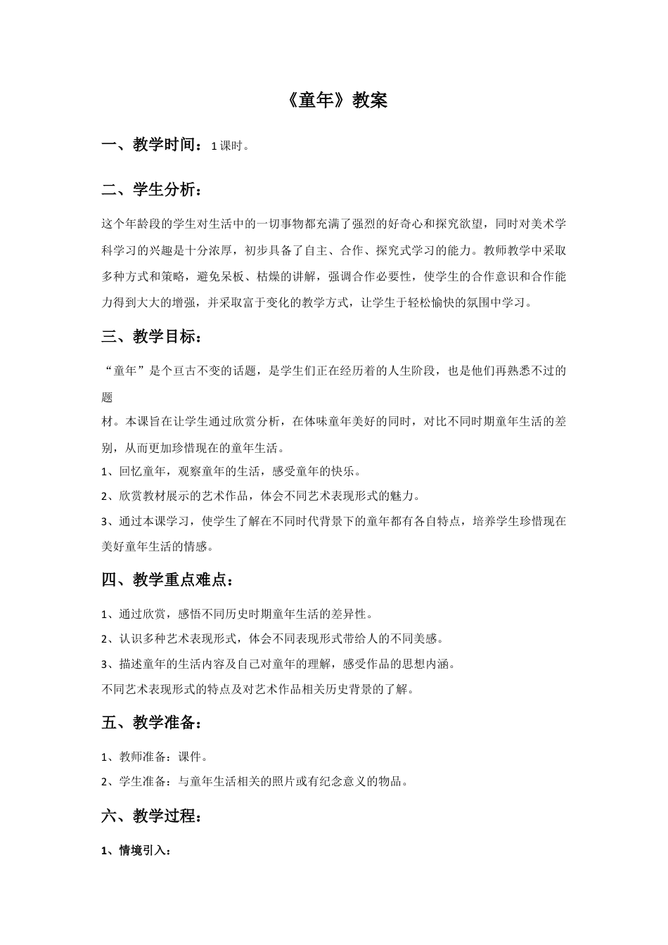 《童年》教案2-人美版小学美术二年级下册.doc_第1页