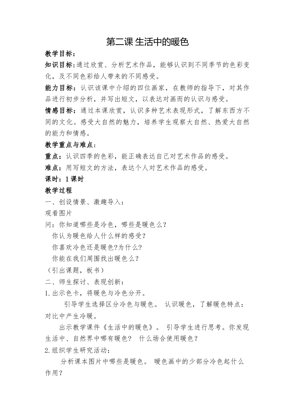 第2课 人美版美术四上《生活中的暖色》WORD版教案.doc_第1页