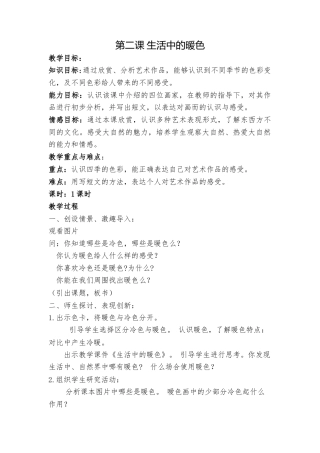 第2课 人美版美术四上《生活中的暖色》WORD版教案.doc