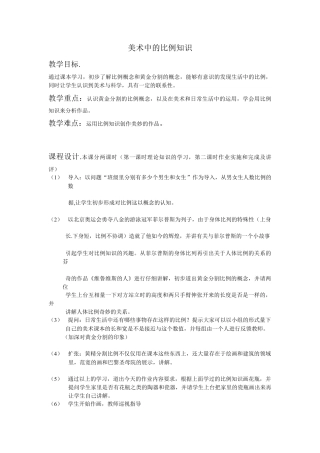 第6课 人美版美术五上《美术中的比列知识》简案.doc