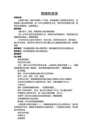 第9课 人美版美术四上《猜猜我是谁》教学设计.doc