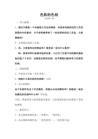 第10课 人美版美术五上《色彩的色相》教案.doc
