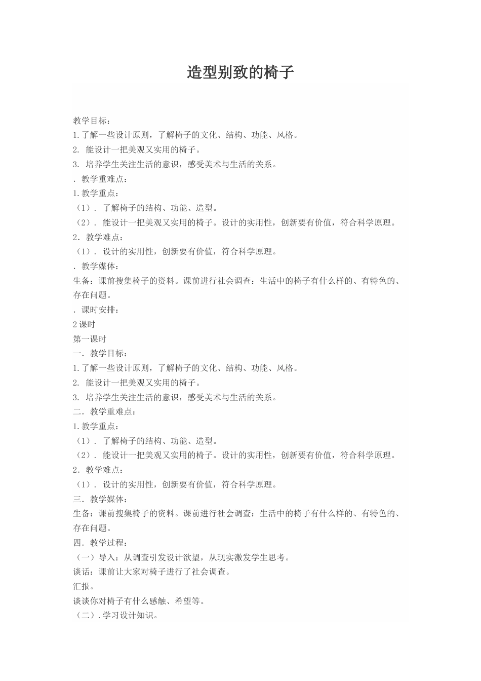 第15课：造型别致的椅子 教案-人美版小学美术五年级上册.doc_第1页
